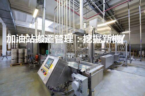 加油站搬遷管理：挖掘新機(jī)遇，化工廠拆除行業(yè)的創(chuàng)新前景？
